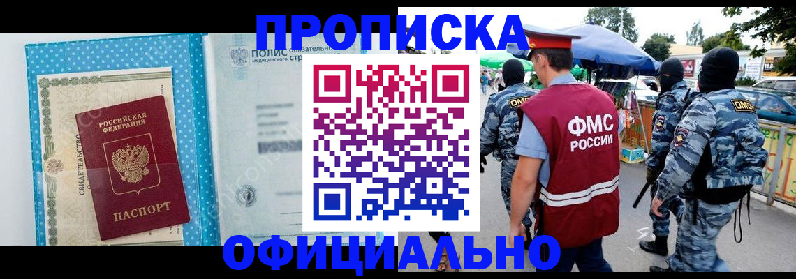 купить прописку в Воронеже